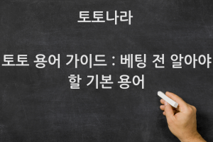 토토 용어 가이드 : 베팅 전 알아야 할 기본 용어