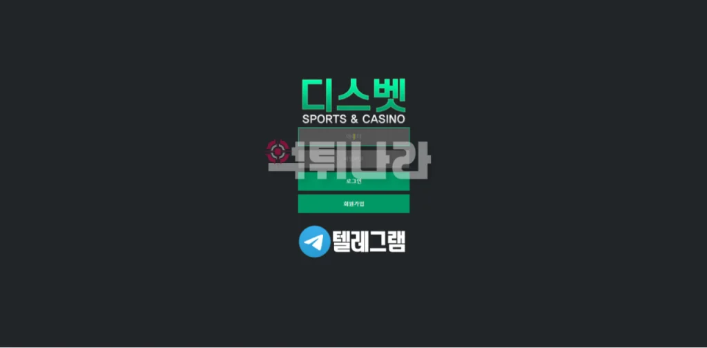 디스벳 먹튀사이트