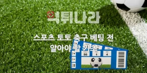 스포츠 토토 축구 베팅 전 알아야 할 기초