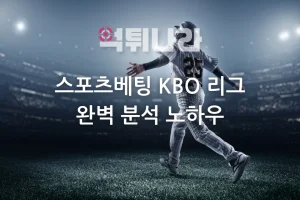 스포츠베팅 KBO 리그 완벽 분석 노하우