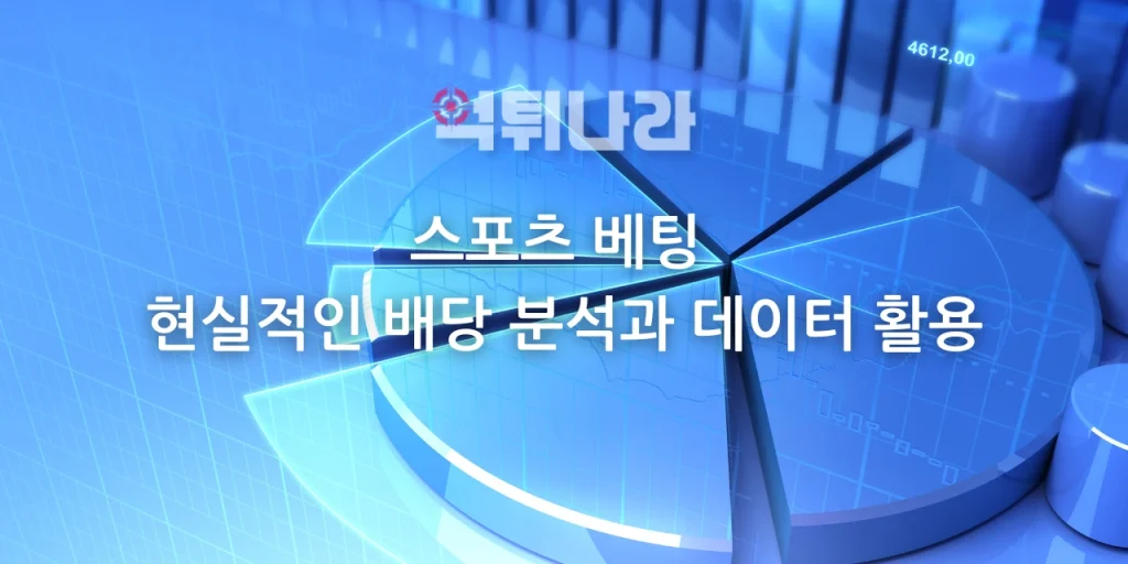 스포츠 베팅 현실적인 배당 분석과 데이터 활용