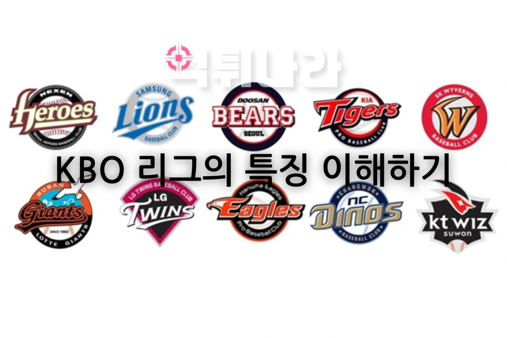 KBO 리그의 특징 이해하기