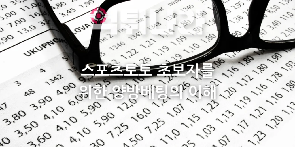 스포츠토토 초보자를 위한 양방베팅의 이해