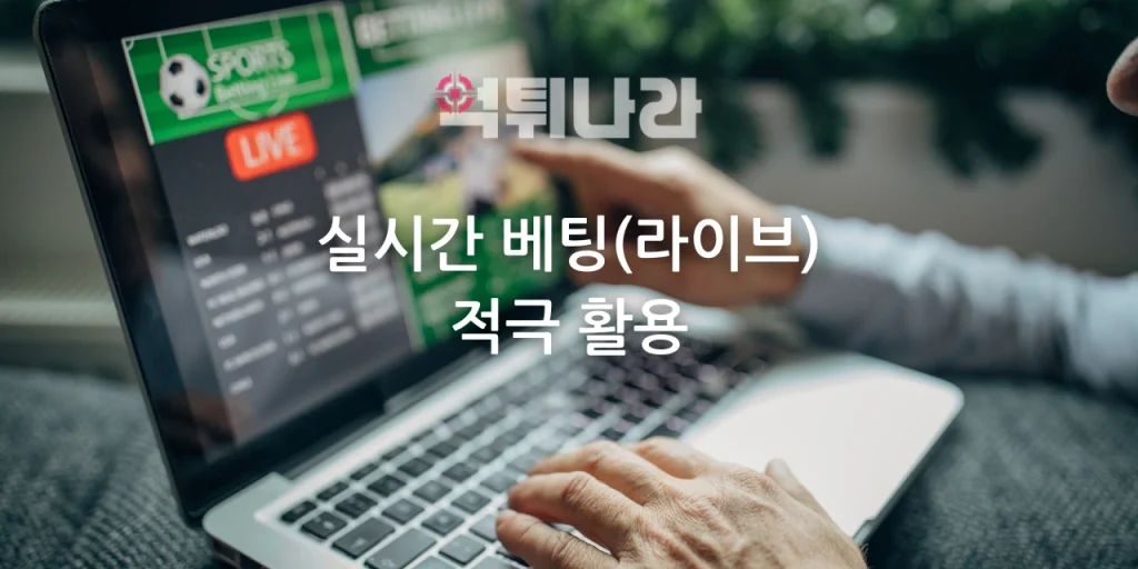 실시간 베팅(라이브) 적극 활용