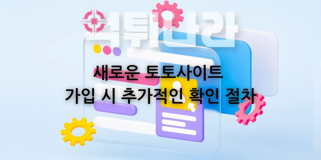 새로운 토토사이트 가입 시 추가적인 확인 절차