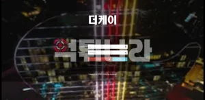 더케이 먹튀사이트