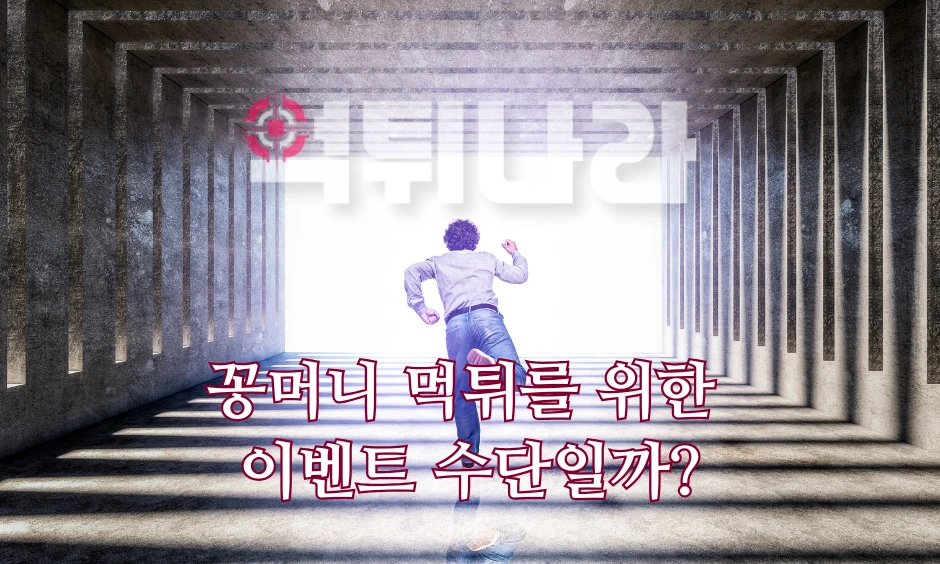 꽁머니 먹튀를 위한 이벤트 수단일까?