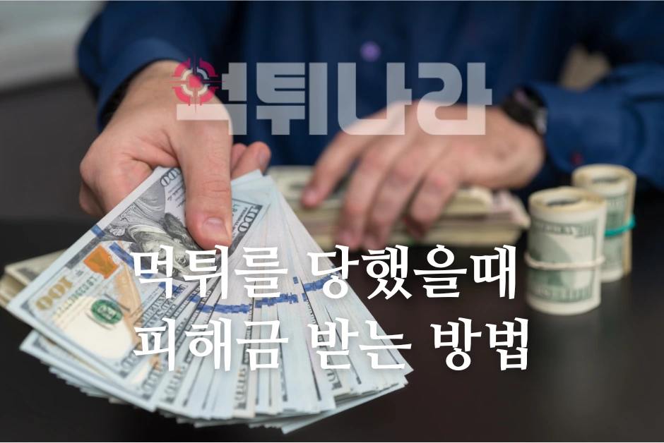 먹튀를 당했을 때 피해금 받는 방법