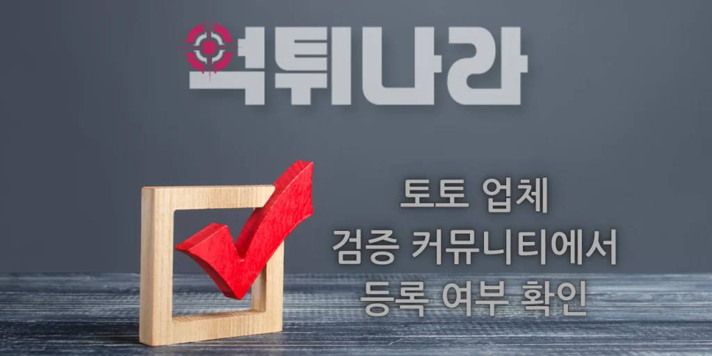 토토 업체 검증 커뮤니티에서 등록 여부 확인