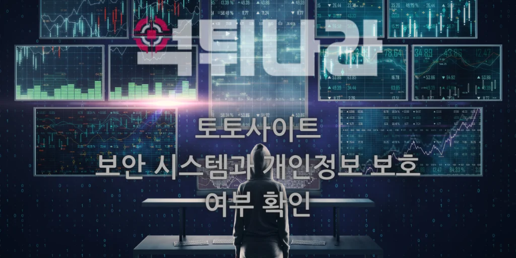 토토사이트 보안 시스템과 개인정보 보호 여부 확인