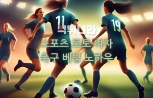 스포츠 토토 여자 축구 베팅 노하우