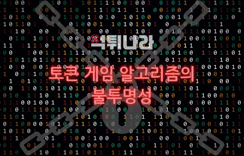 토큰 게임 알고리즘의 불투명성