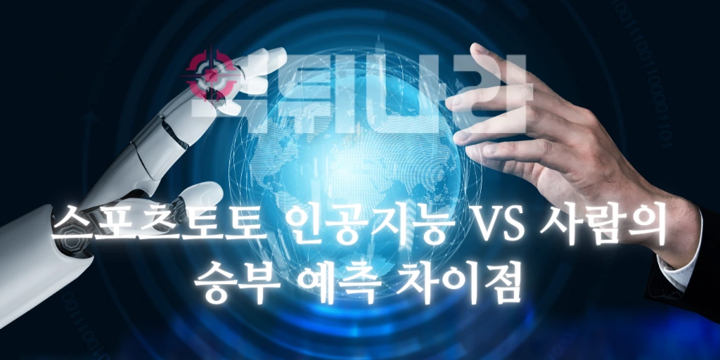 스포츠 토토 인공지능 VS 사람의 승부 예측 차이점