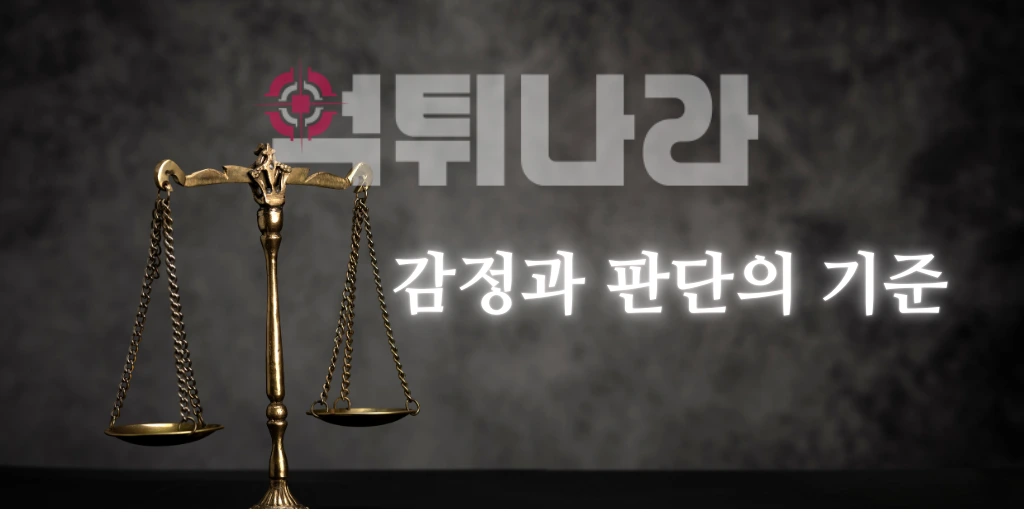 감정과 판단의 기준