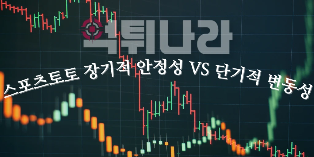 스포츠 토토 장기적 안정성 VS 단기적 변동성