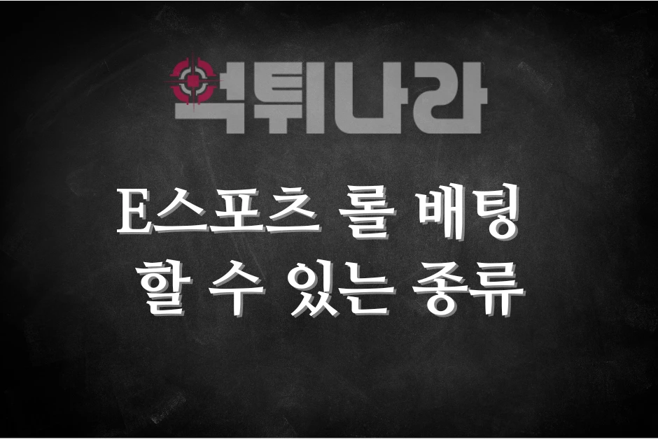 E스포츠 롤 베팅 할 수 있는 종류