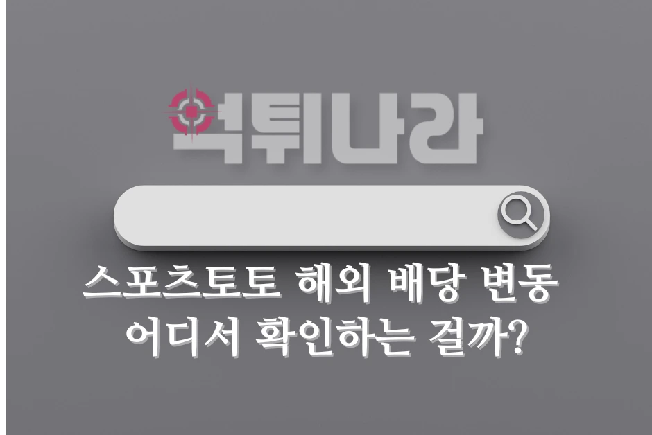 스포츠토토 해외 배당 변동 어디서 확인하는 걸까?