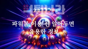 파워볼 이용 전 알아두면 유용한 정보