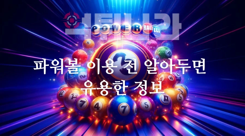 파워볼 이용 전 알아두면 유용한 정보