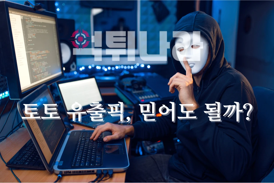 토토 유출픽, 믿어도 될까?